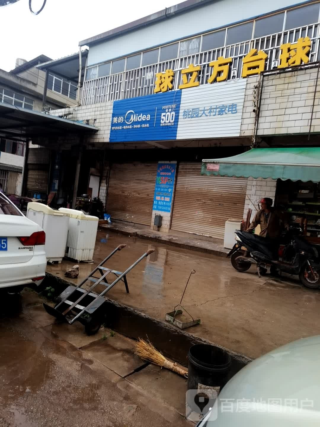 桃园大村家电