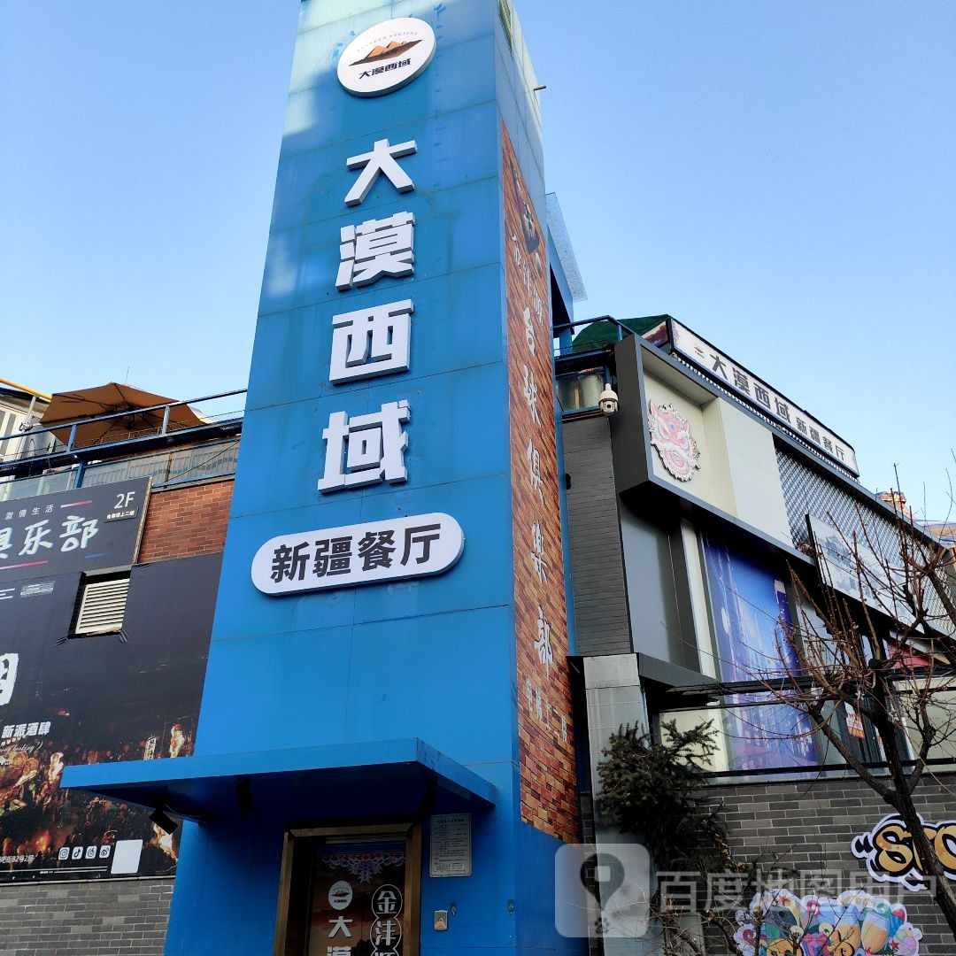 大漠西域·新疆餐厅清真