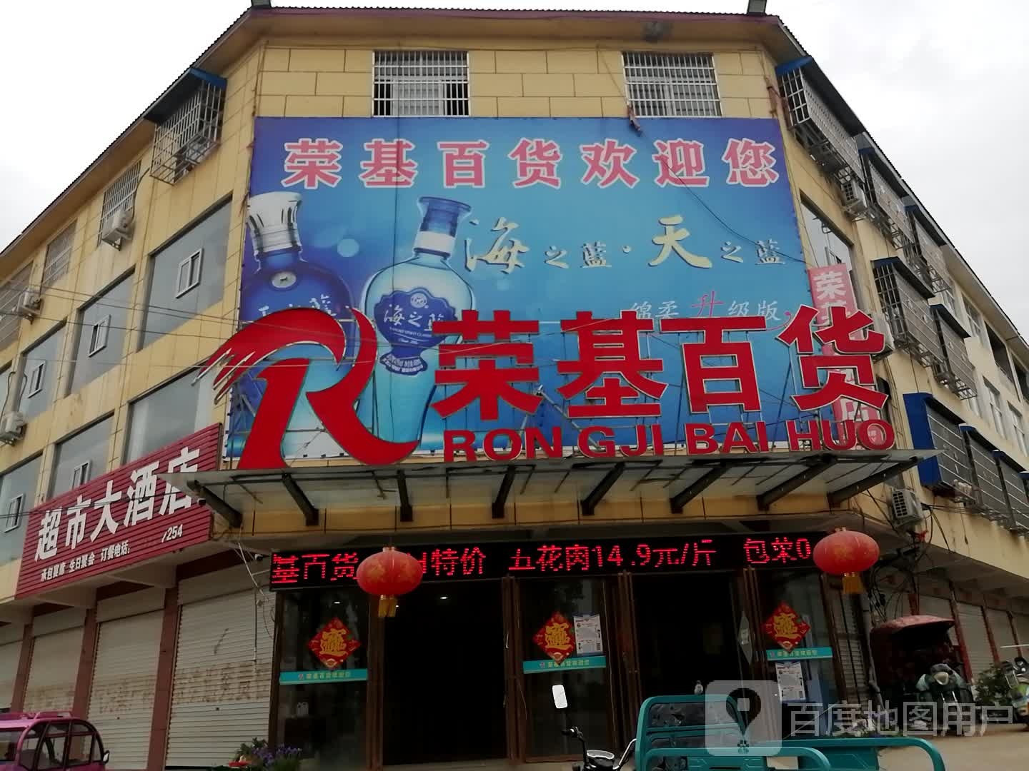 息县白土店乡荣基百货