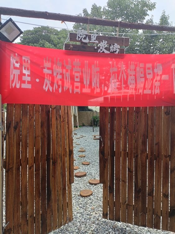 911院里炭烤