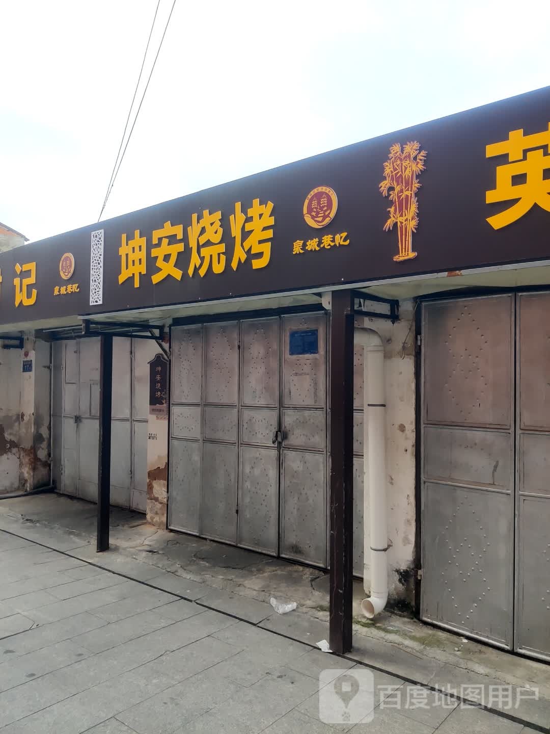 坤安烧烤