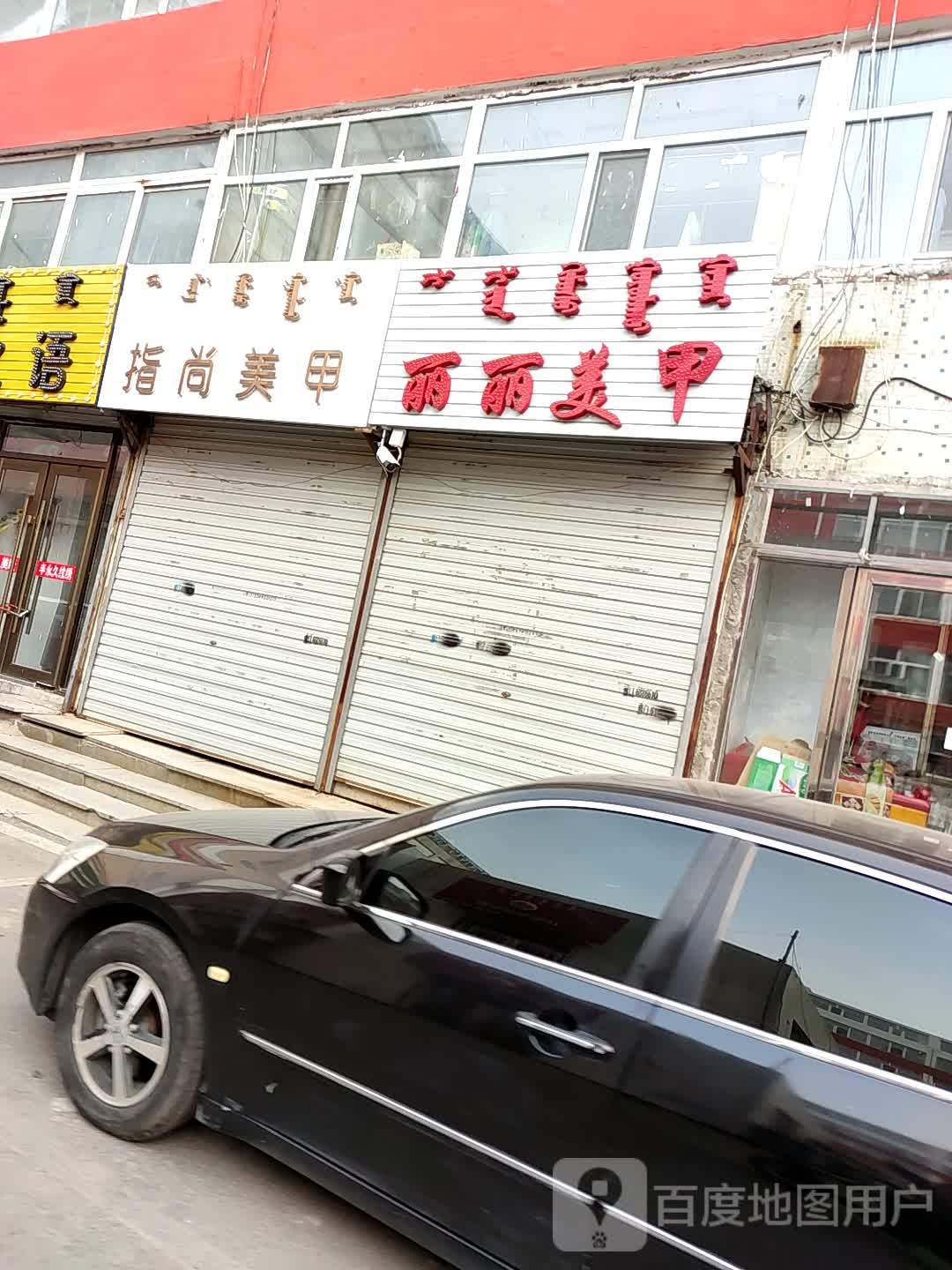 丽丽美容(清真街店)