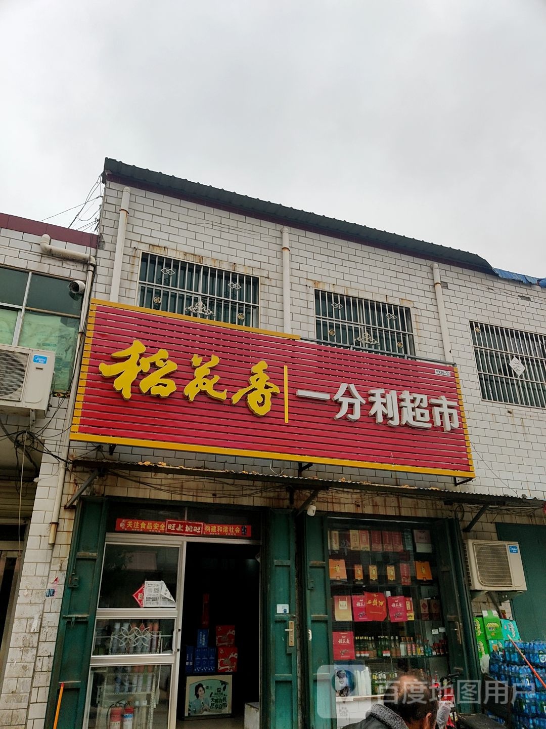 一分利超市(健康路店)