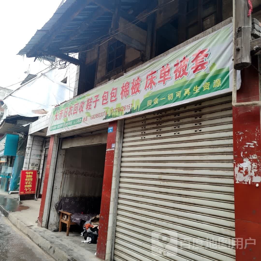 长赤旧衣回收