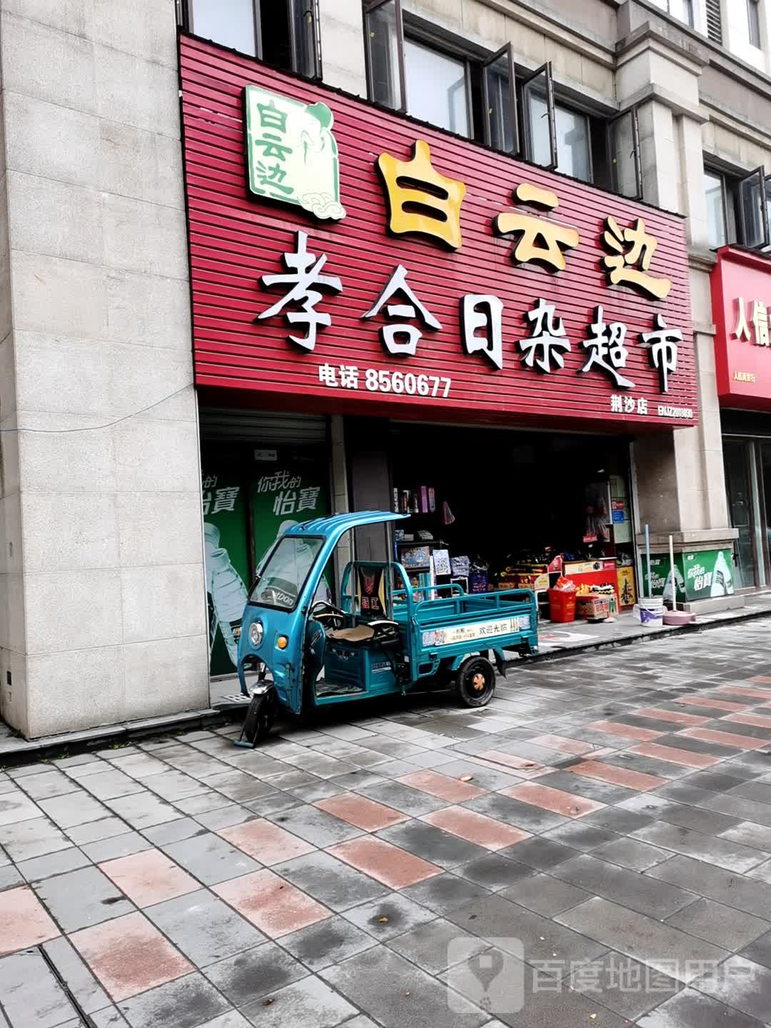 孝合日杂超市(荆沙店)