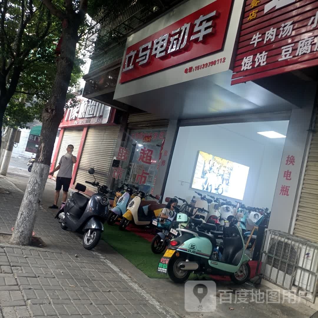 立马电动车(飨堂大道店)