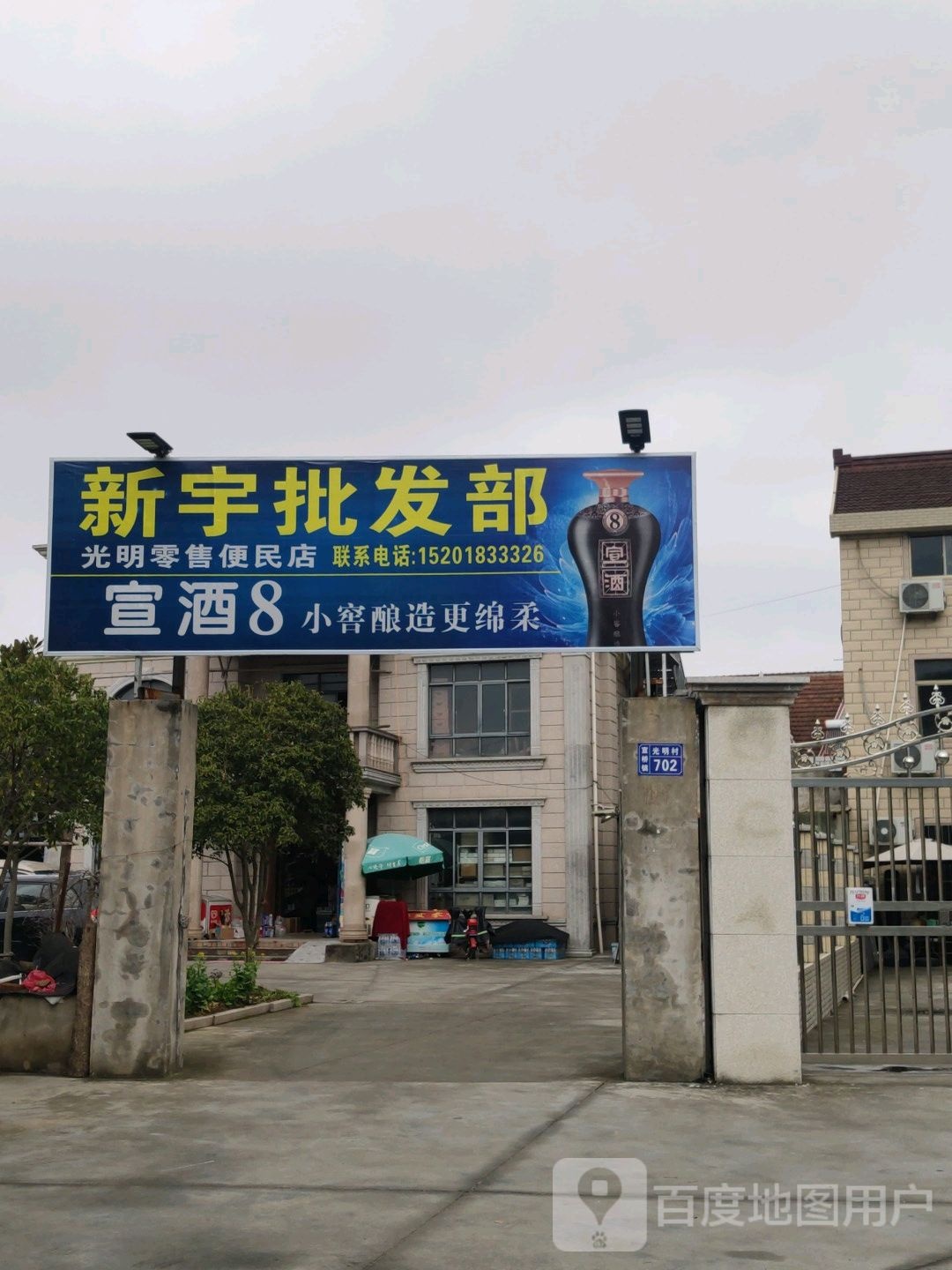 新宇批发部