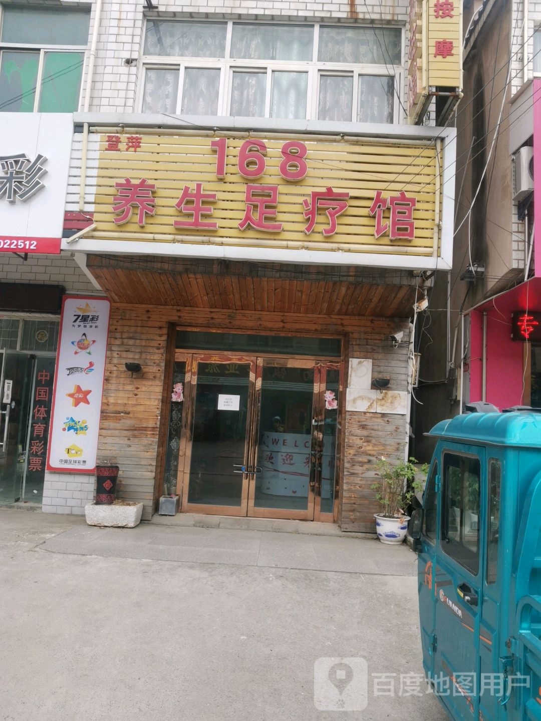 168养生足疗馆