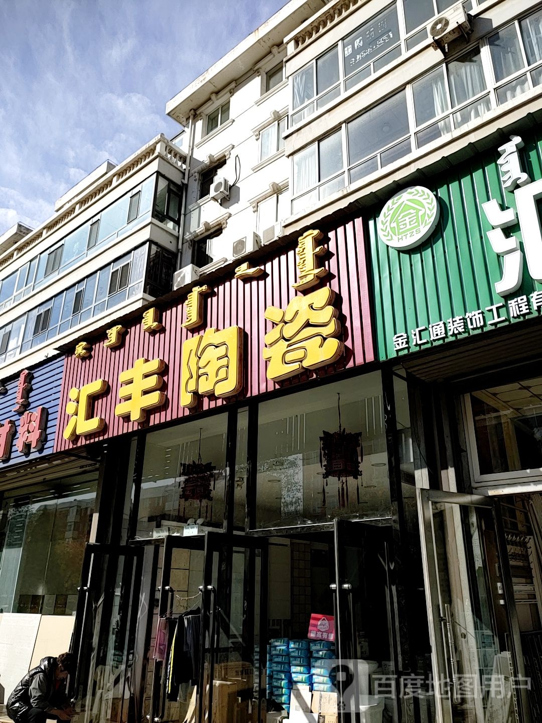 汇丰陶瓷(北环路店)