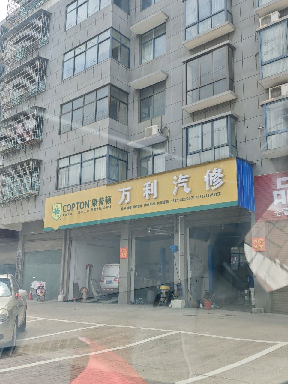 万利汽修