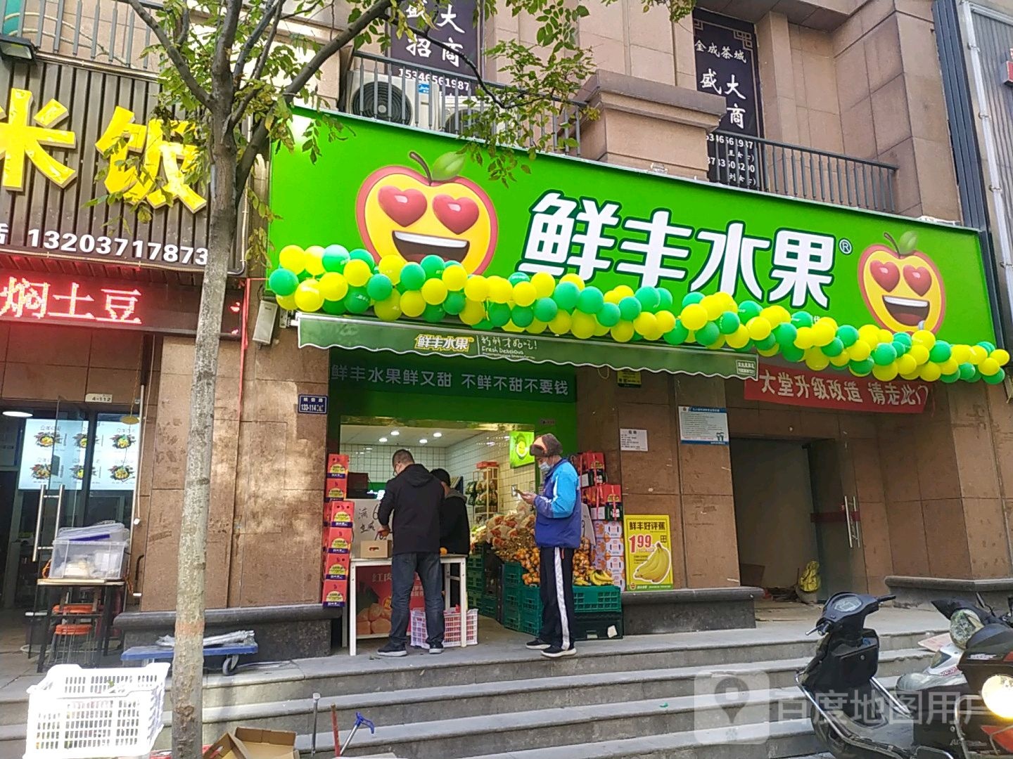 鲜丰水果(金成时代店)