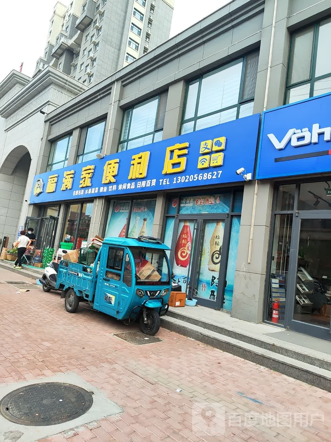 福满家便利店(中伟名郡店)
