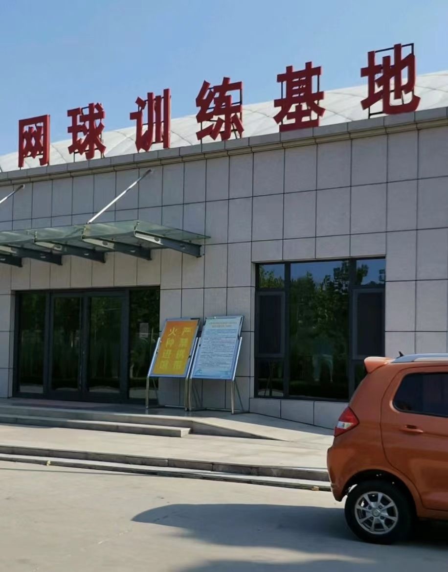 网球训基地