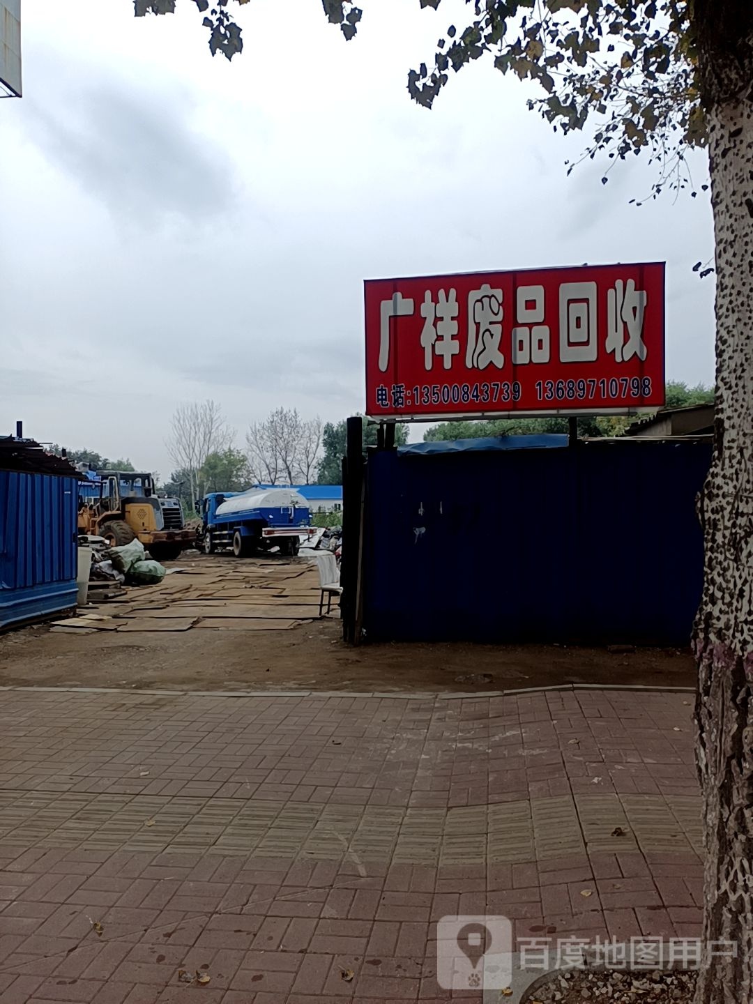 广祥废品回收
