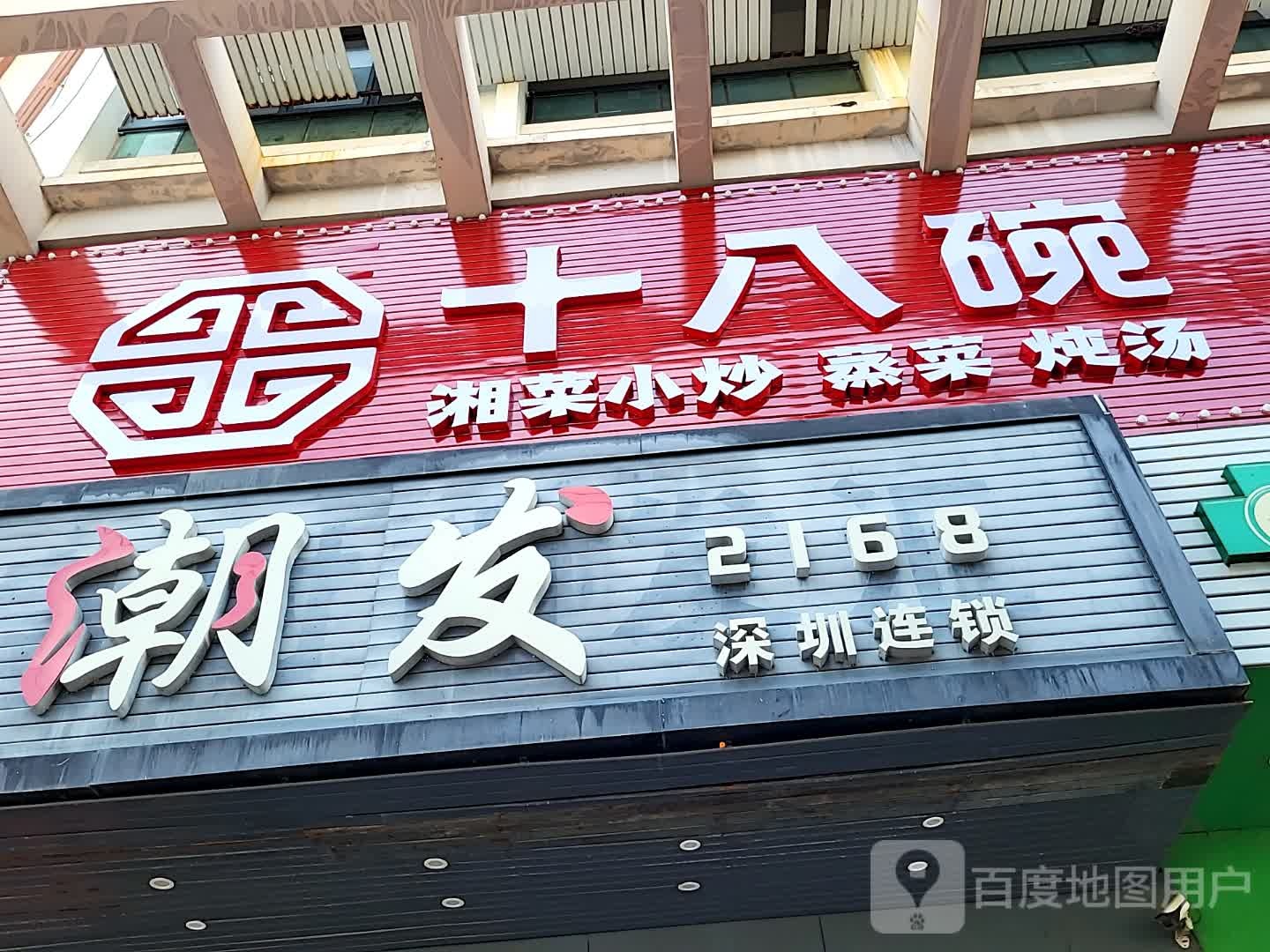 十八碗湘菜小炒蒸菜