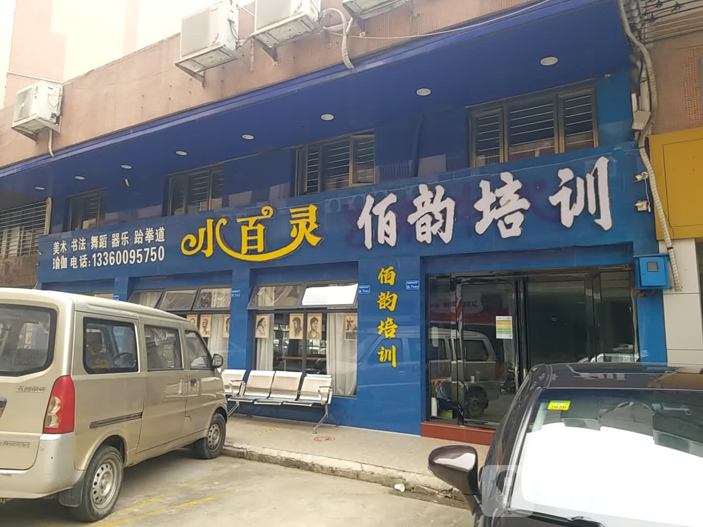 佰韵培训