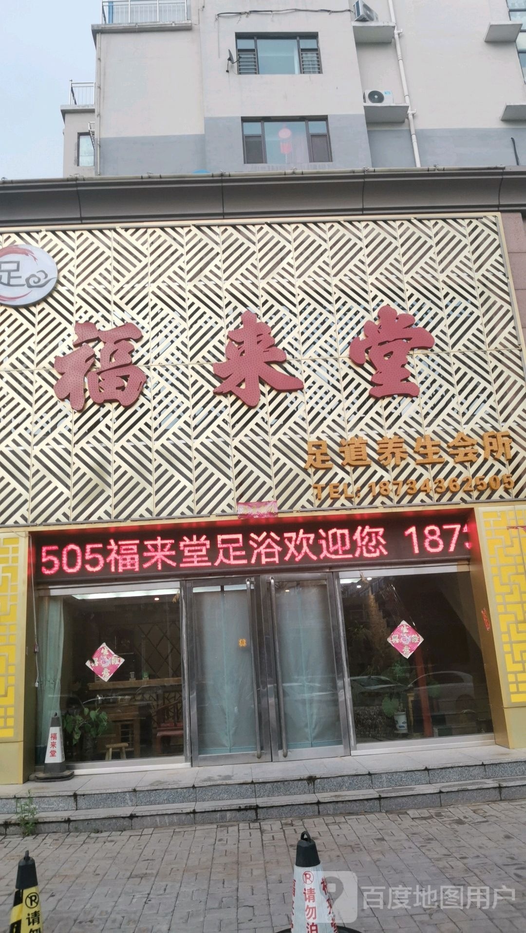 福来堂足dao