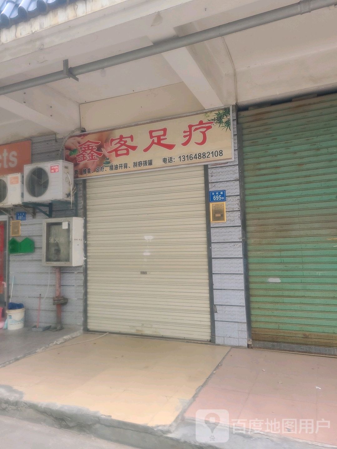 鑫客足疗