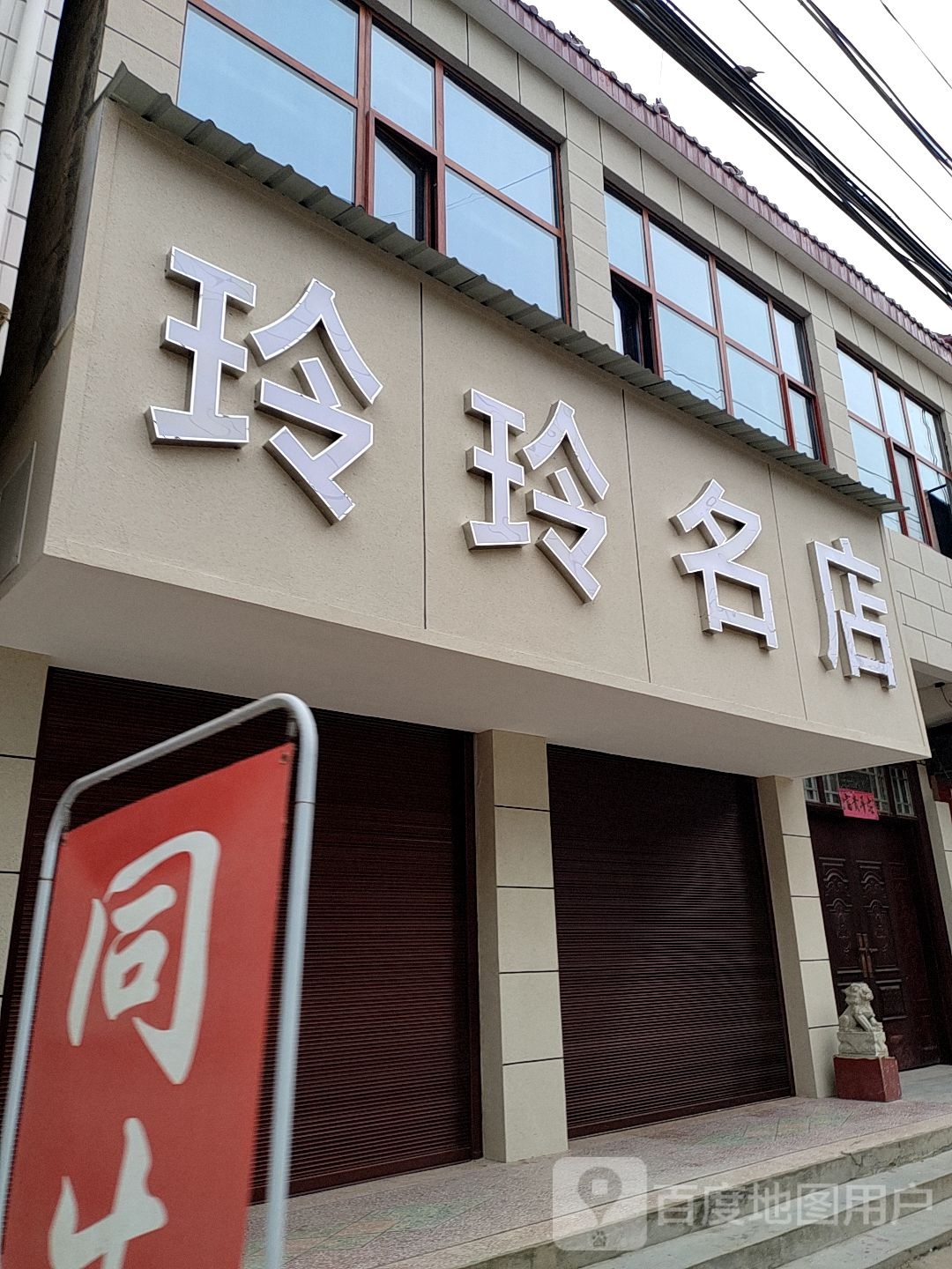 正阳县汝南埠镇玲玲名店