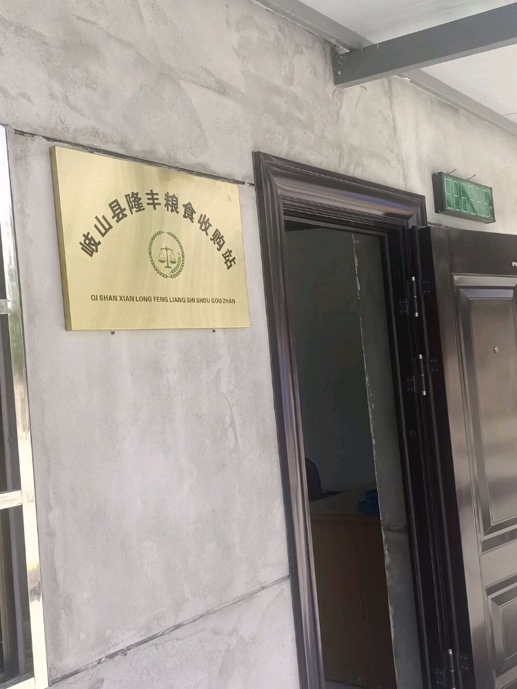 岐山县隆丰粮食收购站