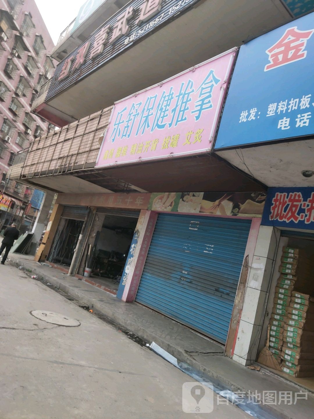 乐舒保健推拿