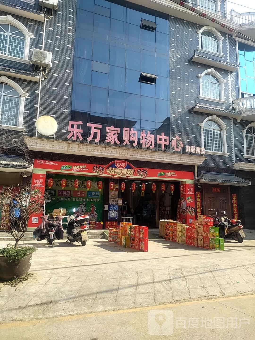 乐万家购物中心(周家湾店)