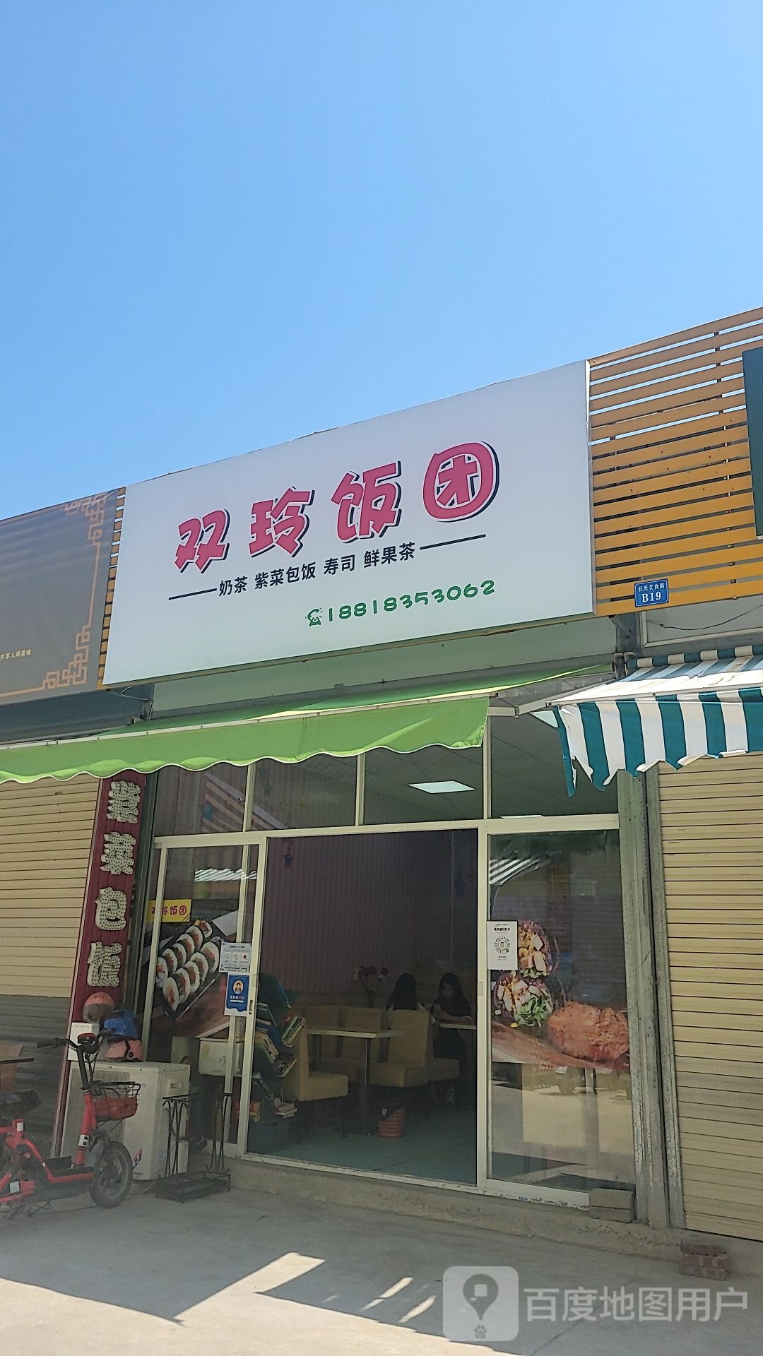 双玲饭团·奶茶·寿司