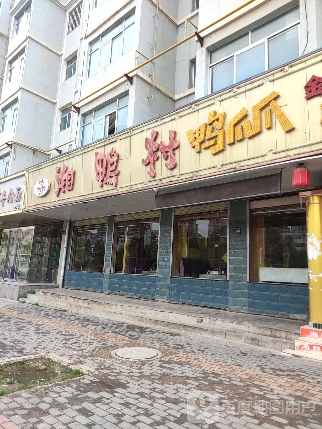 湘鸭村火锅(渭源店)