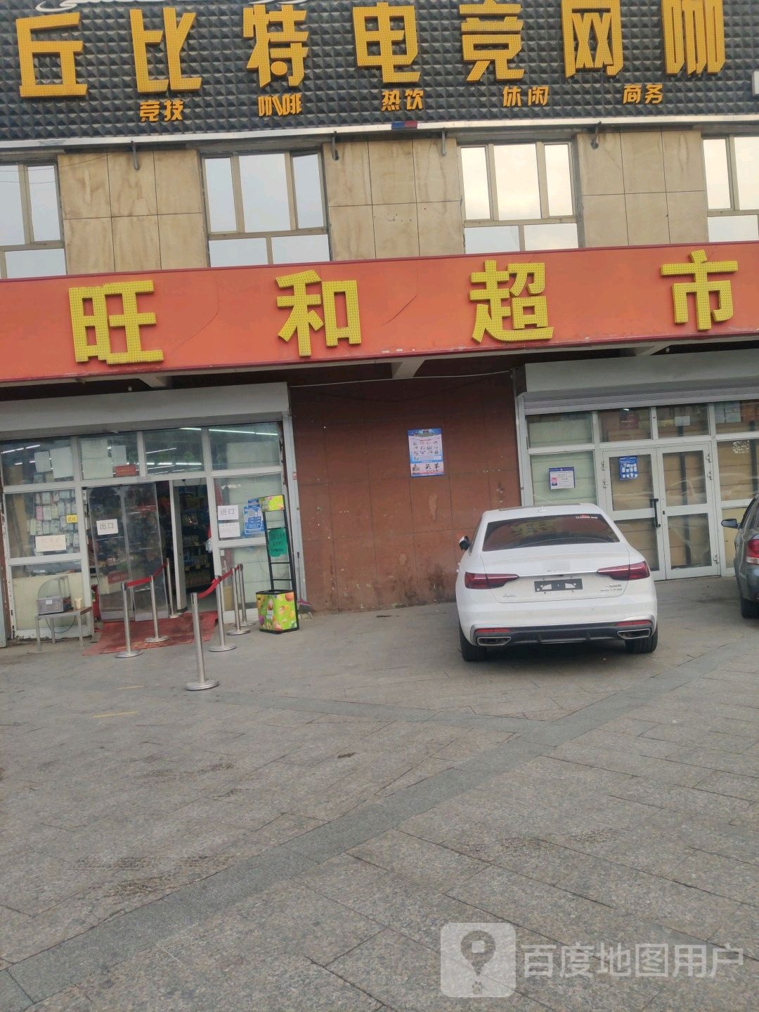 旺合超市(君悦龙庭店)