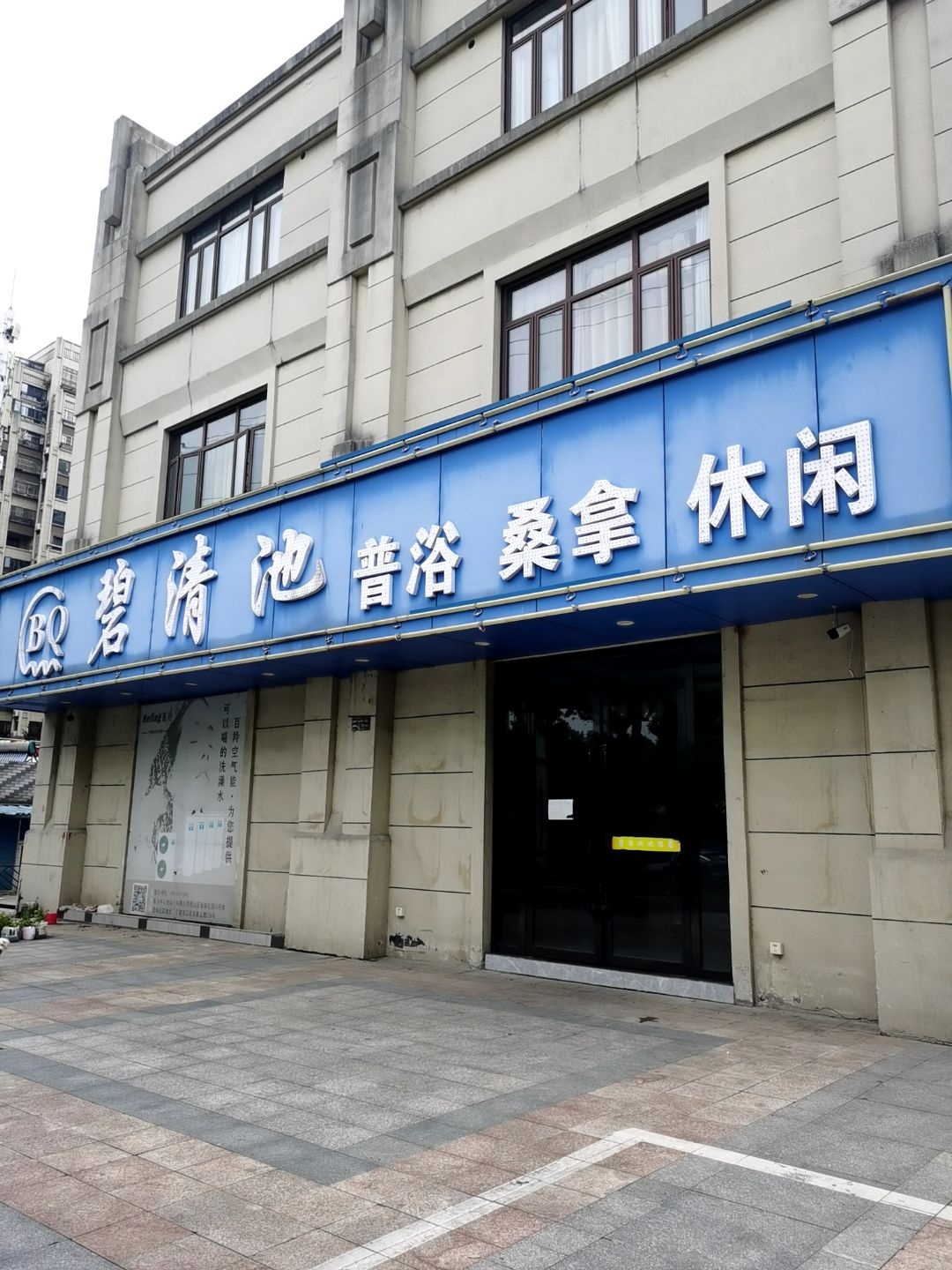 碧清池普浴桑拿(恒生秀山郡二期店)