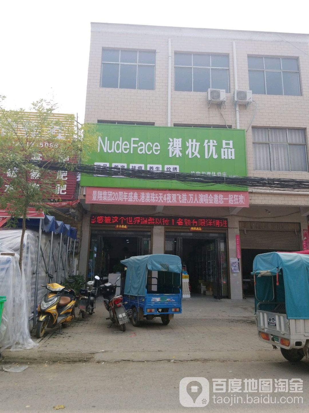 淮阳区新站镇裸妆优品植物护理体验店