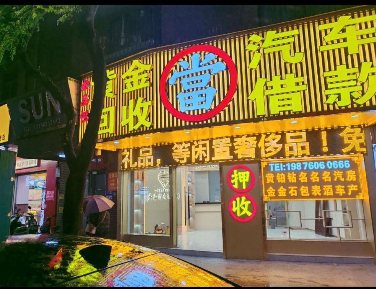金品恒黄金回收