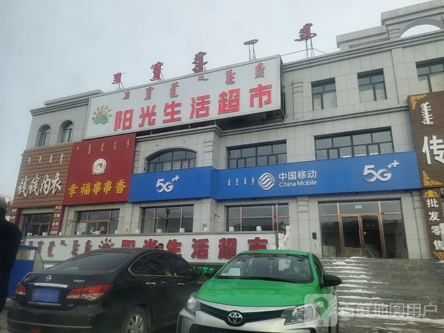 阳光生活超市(巴音胡硕大街店)