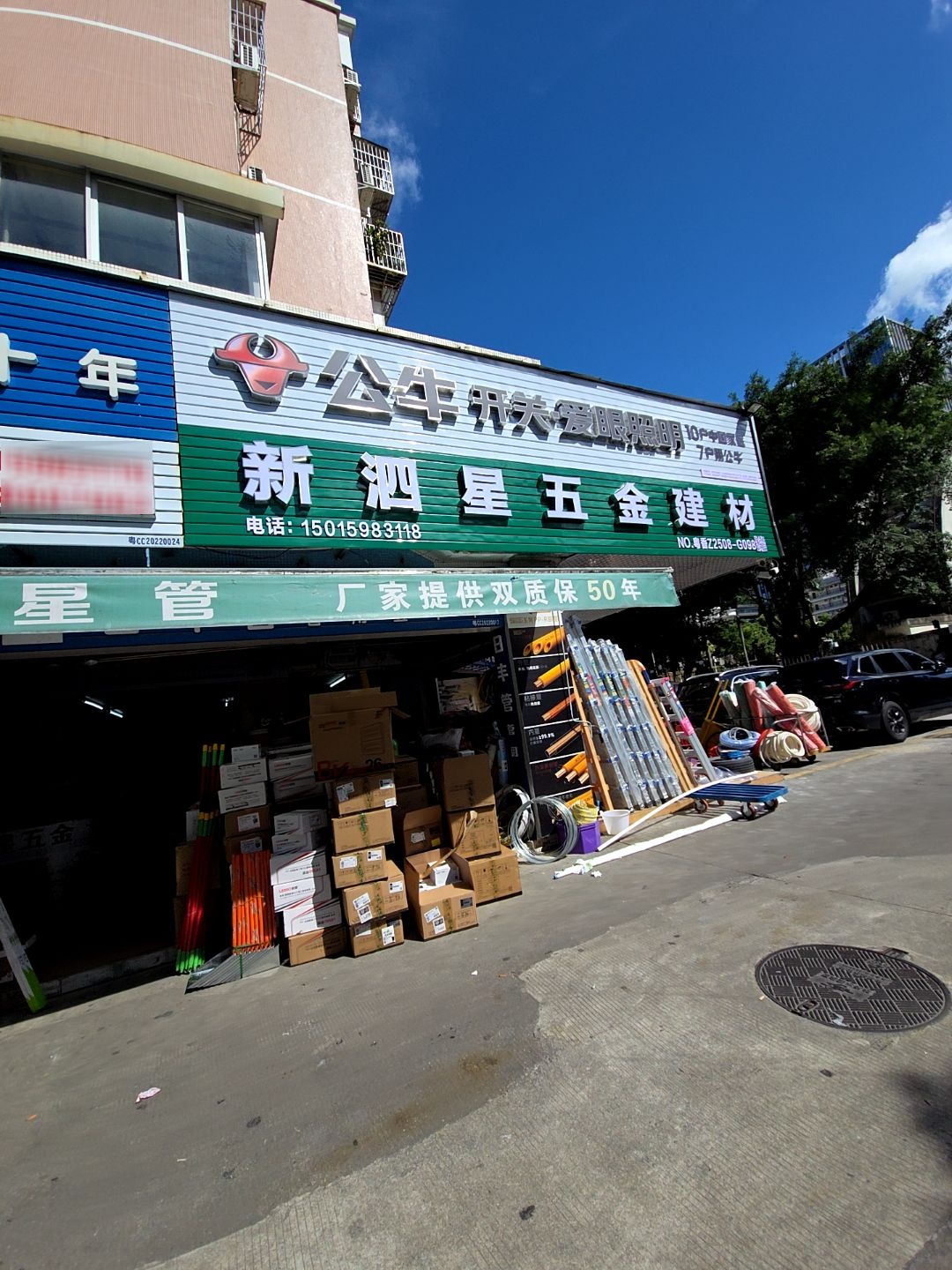 新泗星五金建材(仁德楼店)