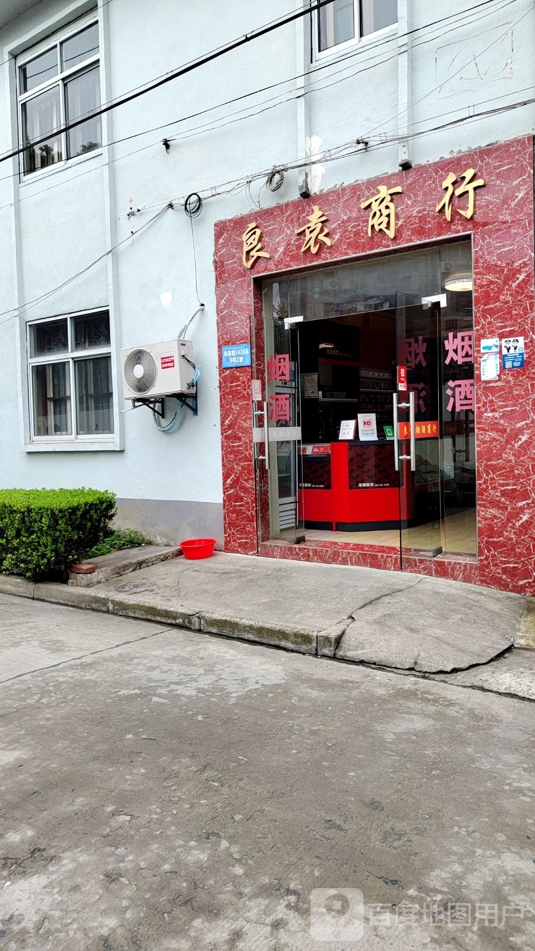 良袁烟酒商行
