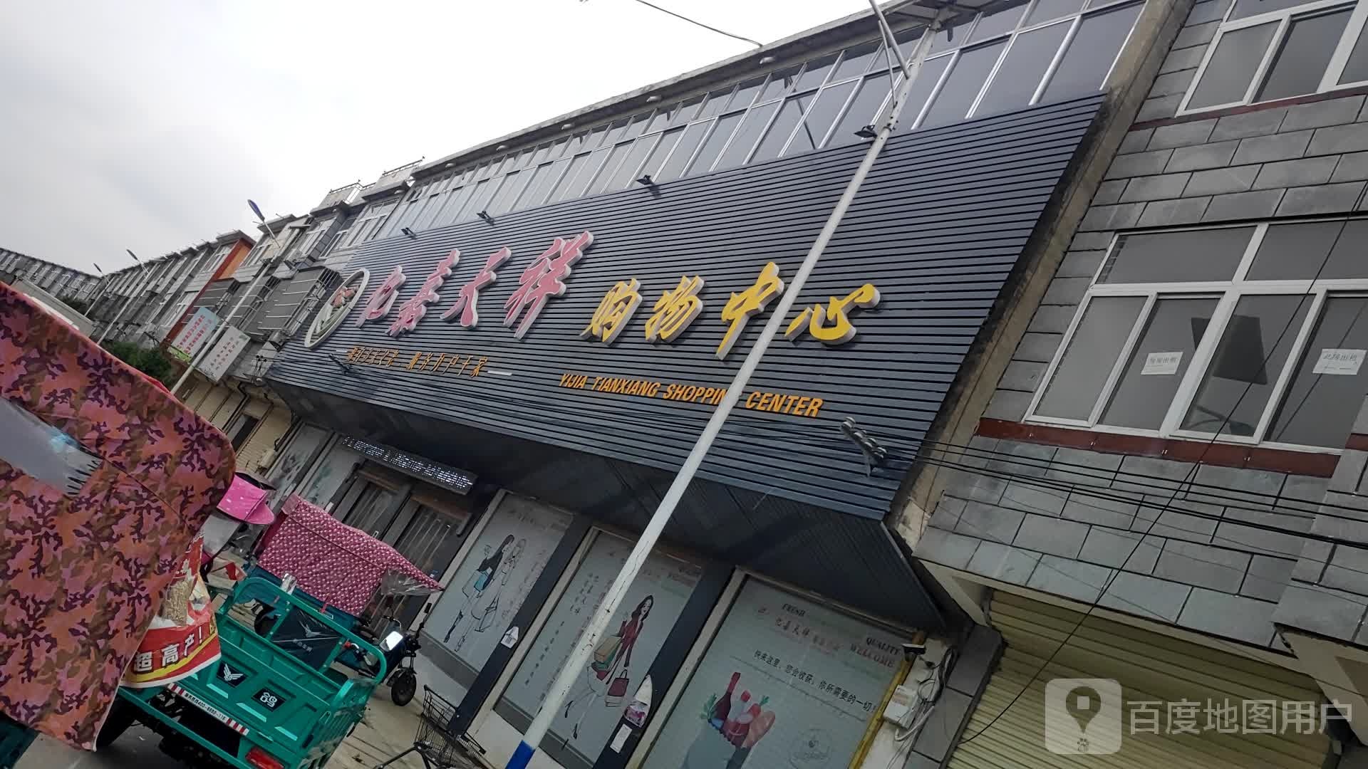 亿嘉天祥购物中心