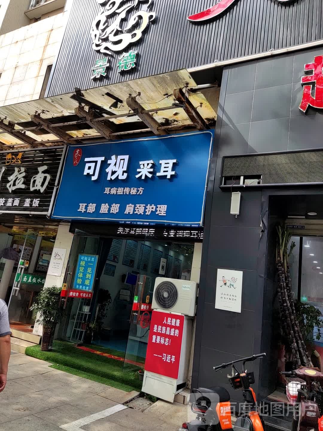 可视采耳(广场北路店)