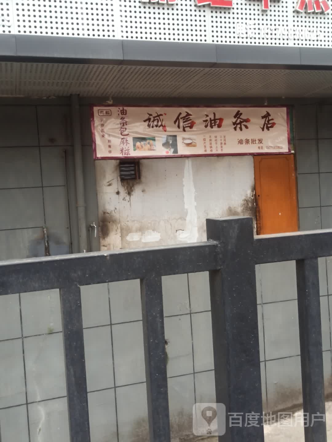 奔糍·诚信油条店(新风路店)