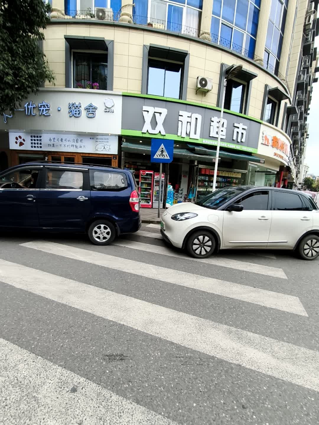 双和超市(三星街店)