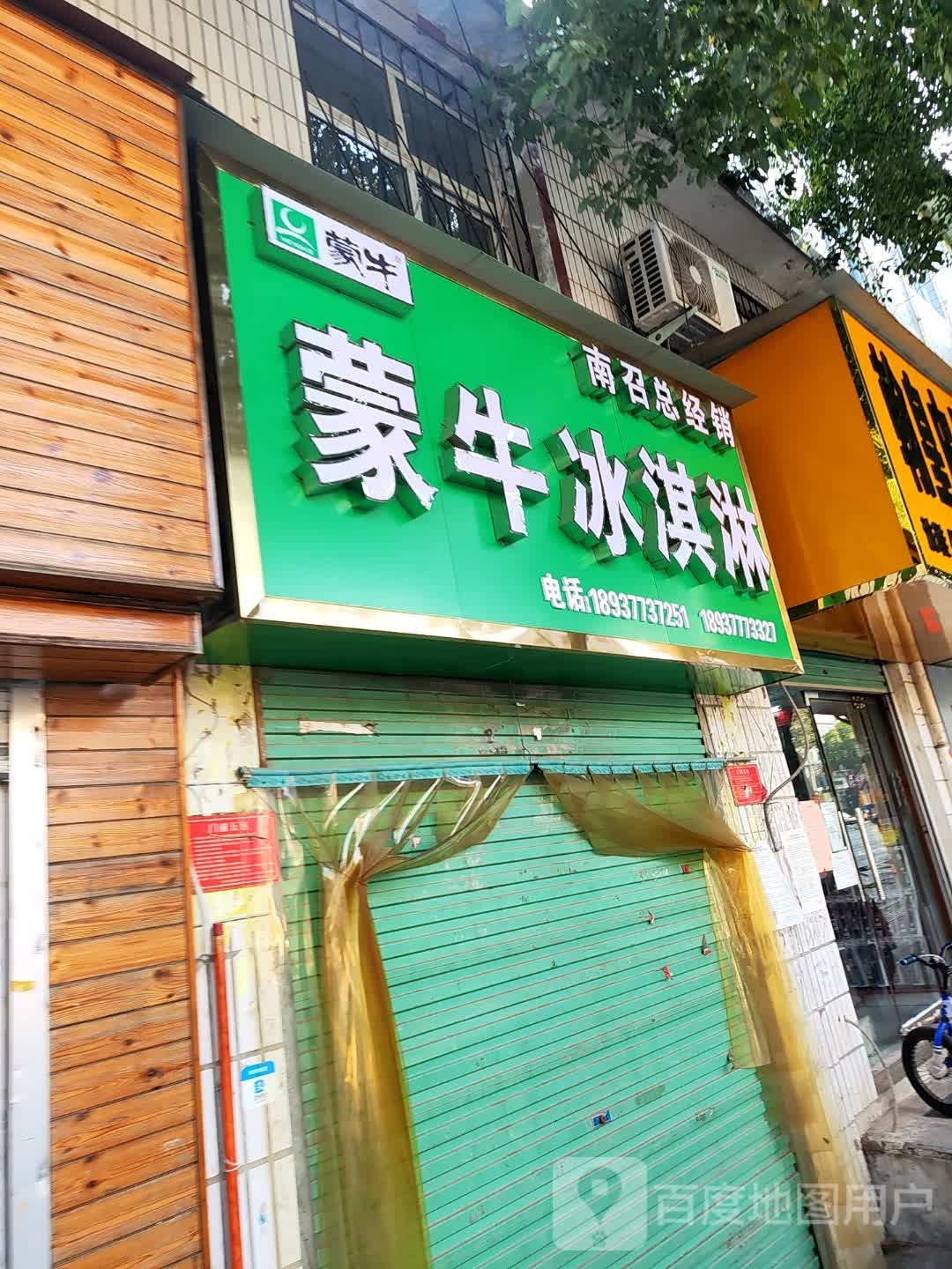 蒙牛冰淇林(中华路店)