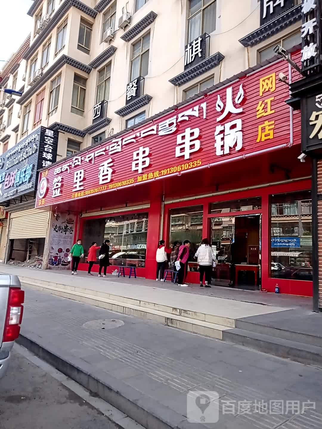 签里香串串火锅(拉萨总店)