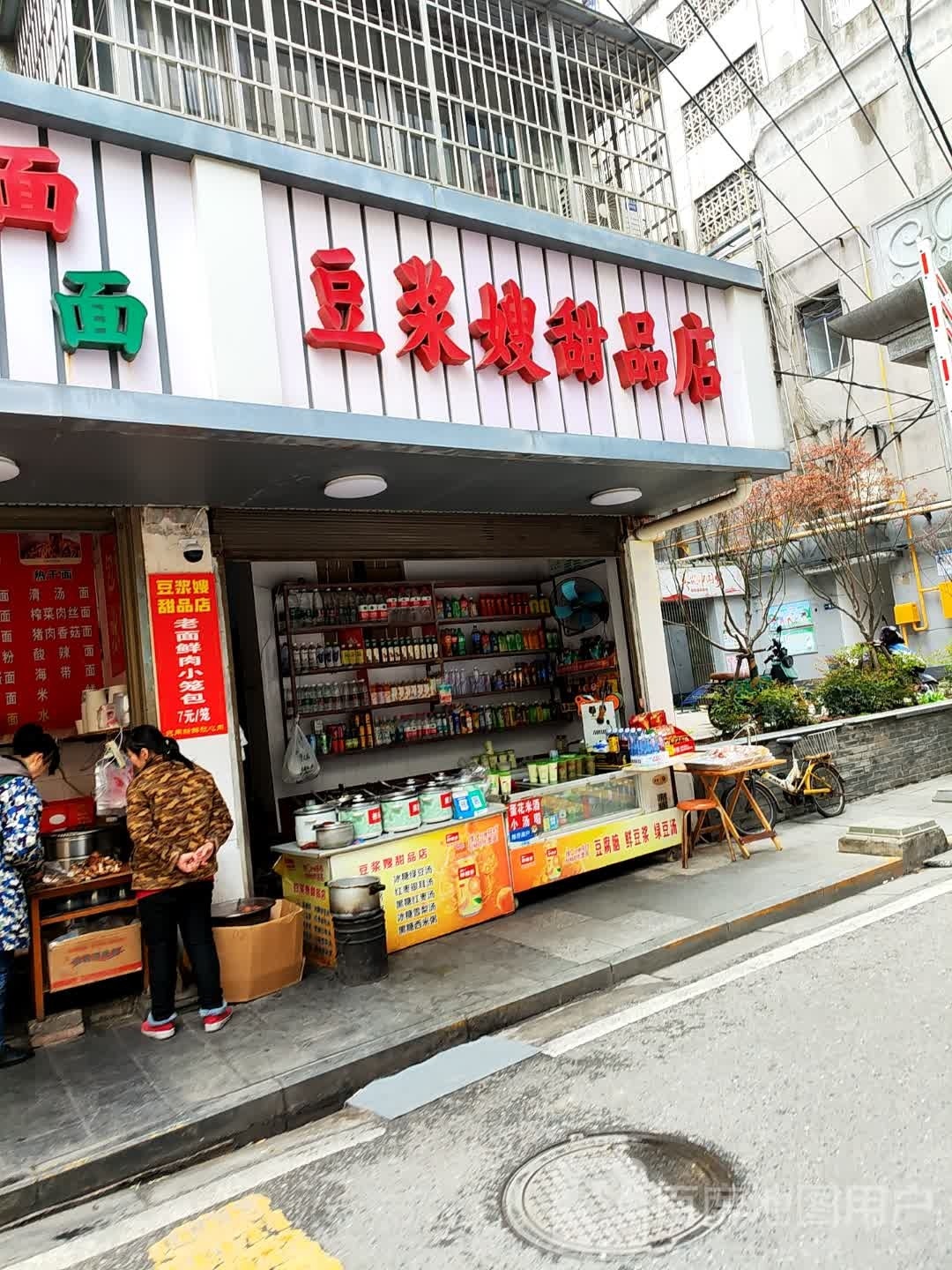 豆浆嫂甜品店