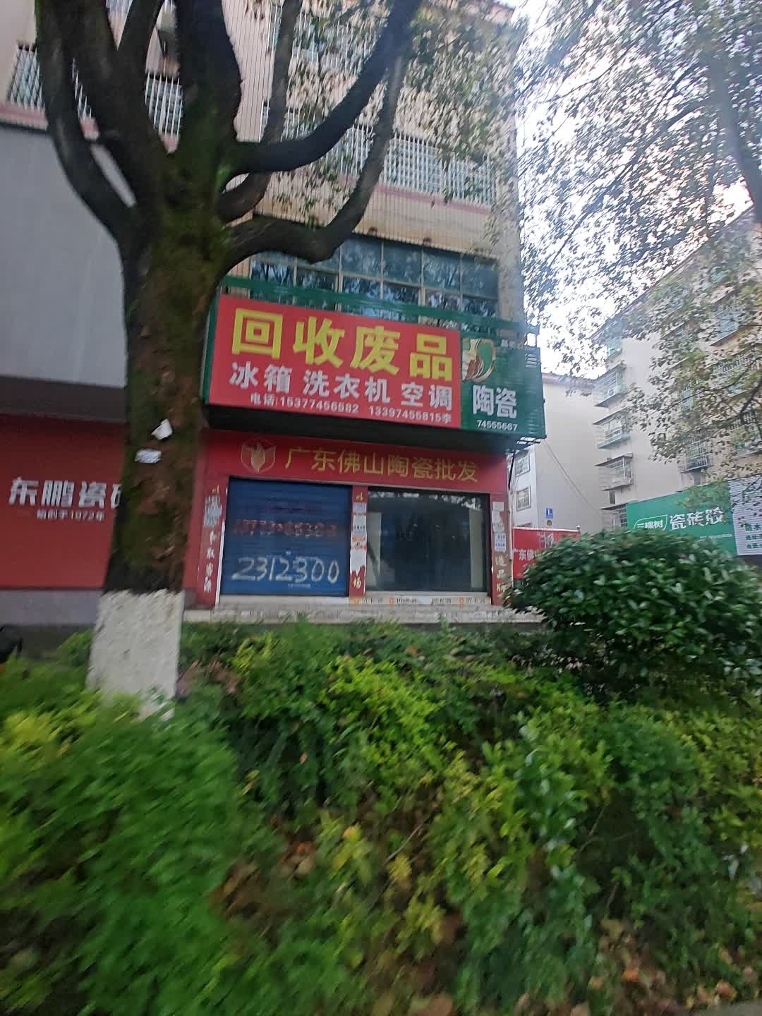 回收废品