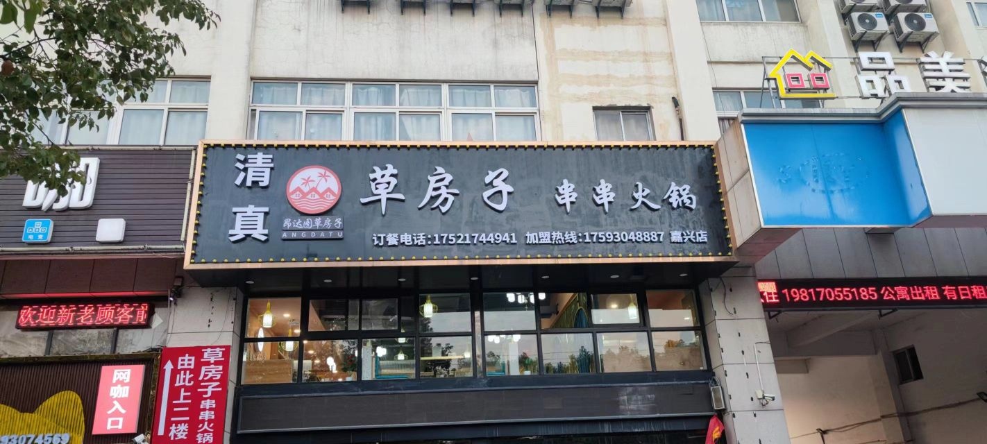 清真草房子串串火锅