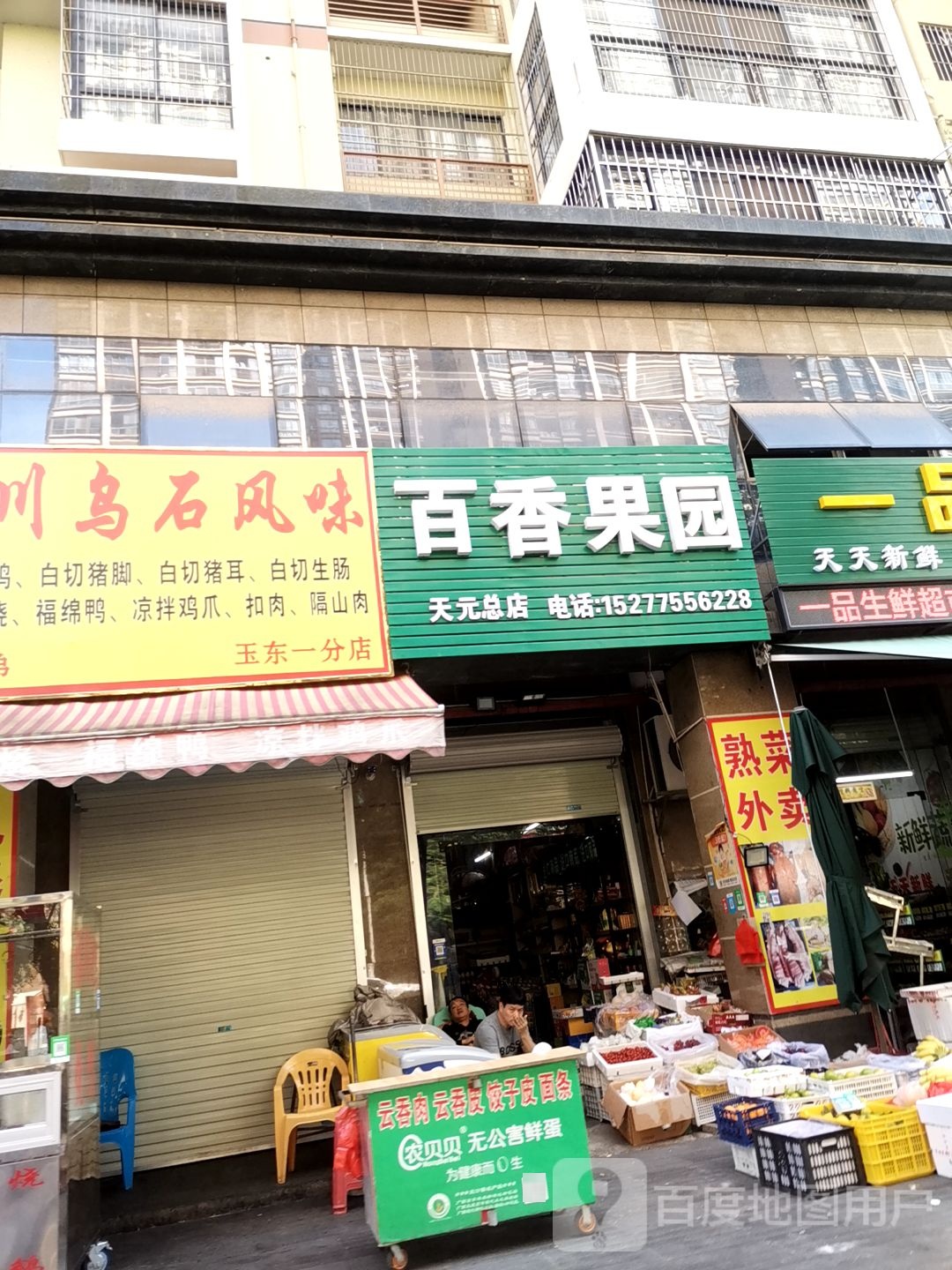 百香果园(天元总店)