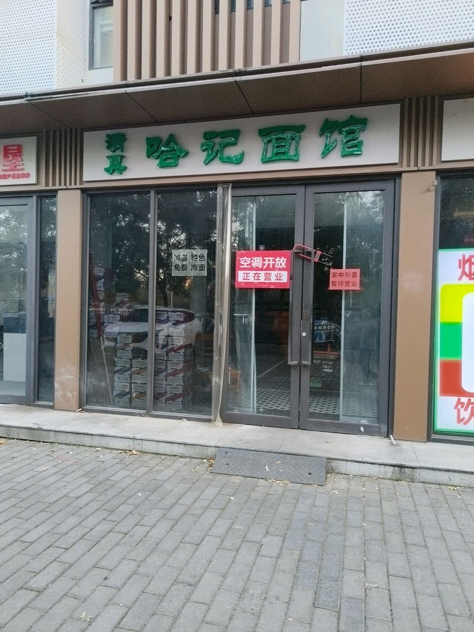 清真哈记面馆