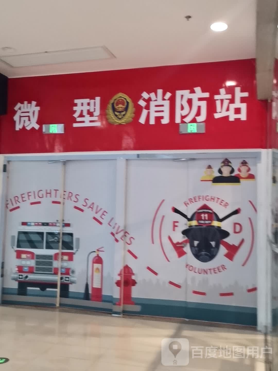 微型消防站