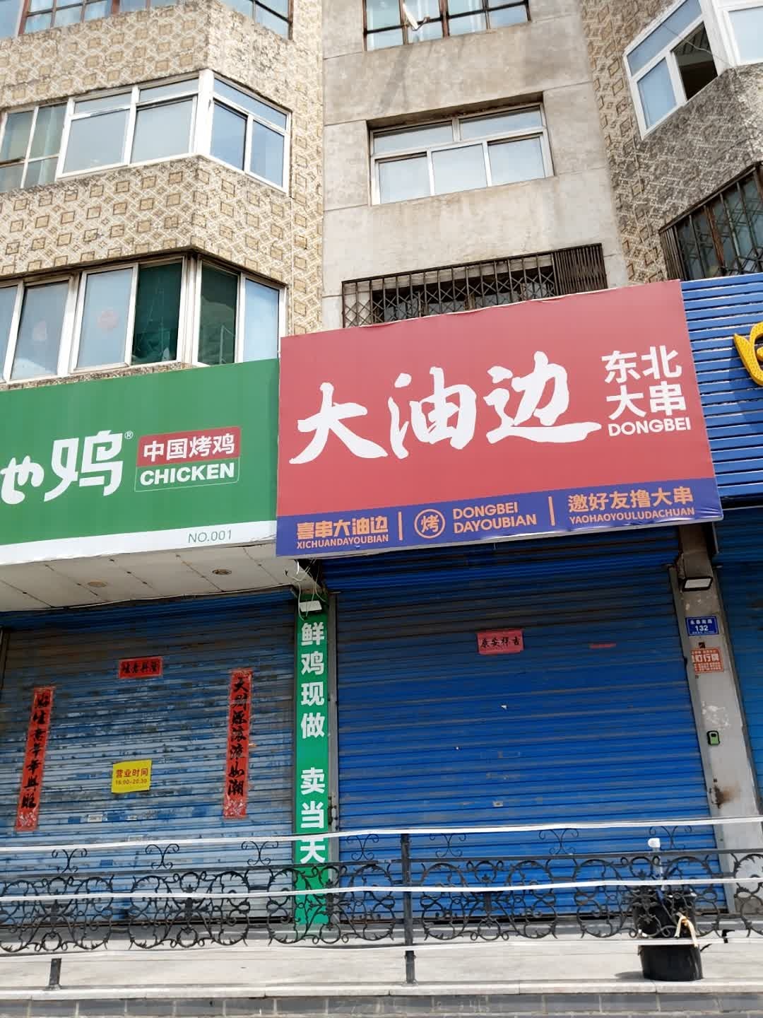 东北大串大油边