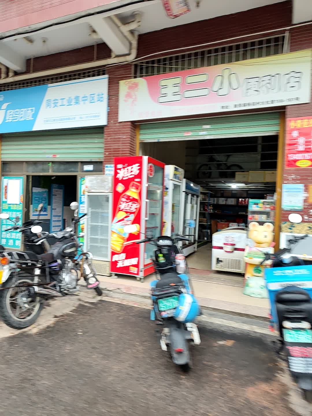 王二小便利店