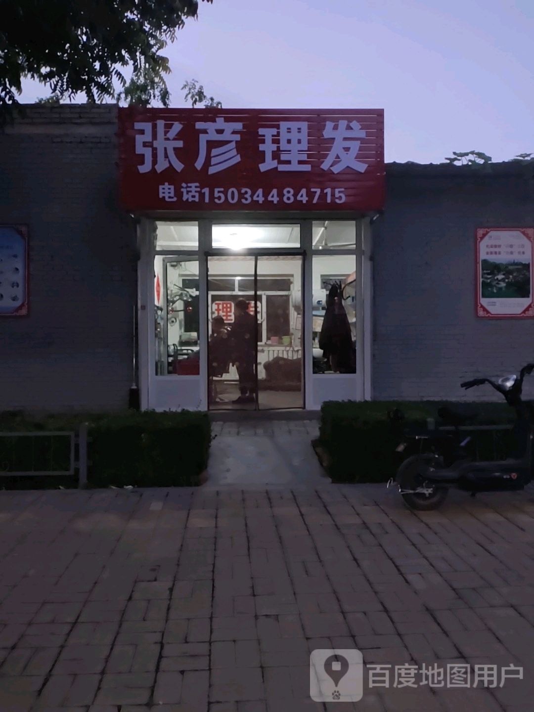 张彦理发店